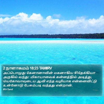 2 நாளாகமம் 18:23 TAMIRV Bible Verse Image