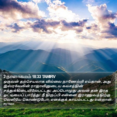2 நாளாகமம் 18:33 TAMIRV Bible Verse Image