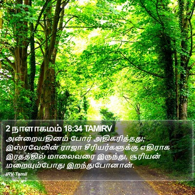 2 நாளாகமம் 18:34 TAMIRV Bible Verse Image