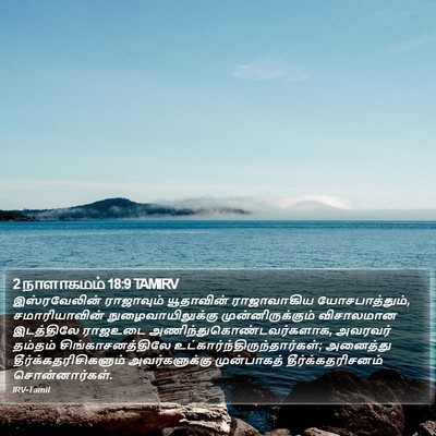 2 நாளாகமம் 18:9 TAMIRV Bible Verse Image
