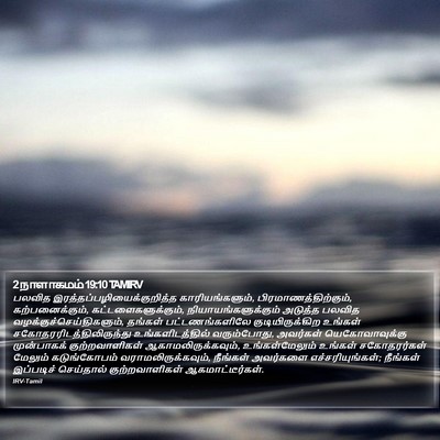 2 நாளாகமம் 19:10 TAMIRV Bible Verse Image