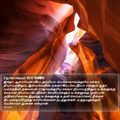2 நாளாகமம் 19:11 TAMIRV Bible Verse Image