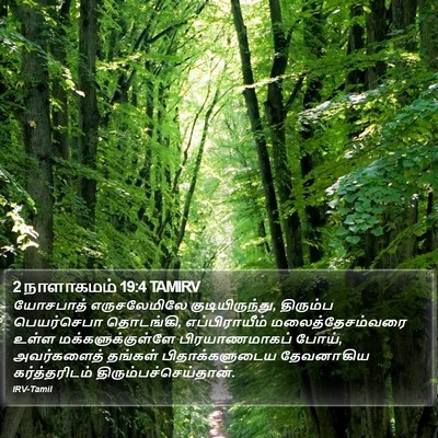 2 நாளாகமம் 19:4 TAMIRV Bible Verse Image