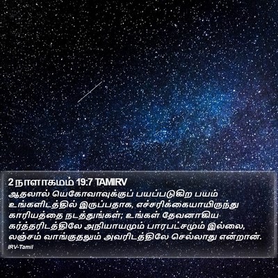 2 நாளாகமம் 19:7 TAMIRV Bible Verse Image
