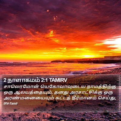 2 நாளாகமம் 2:1 TAMIRV Bible Verse Image