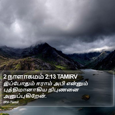 2 நாளாகமம் 2:13 TAMIRV Bible Verse Image