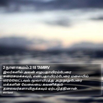 2 நாளாகமம் 2:18 TAMIRV Bible Verse Image