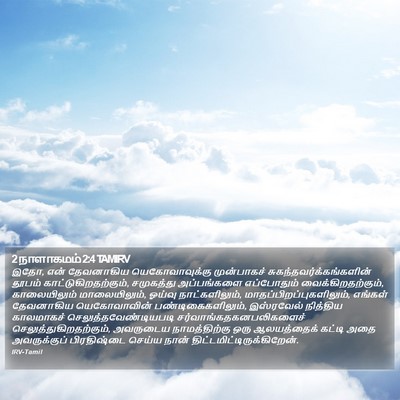 2 நாளாகமம் 2:4 TAMIRV Bible Verse Image