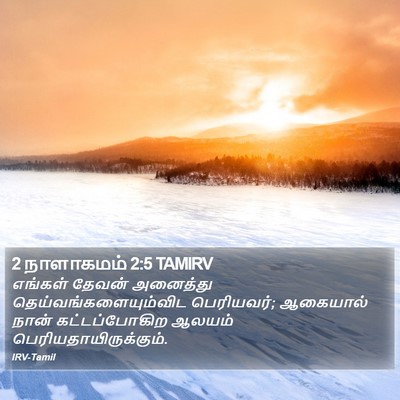 2 நாளாகமம் 2:5 TAMIRV Bible Verse Image