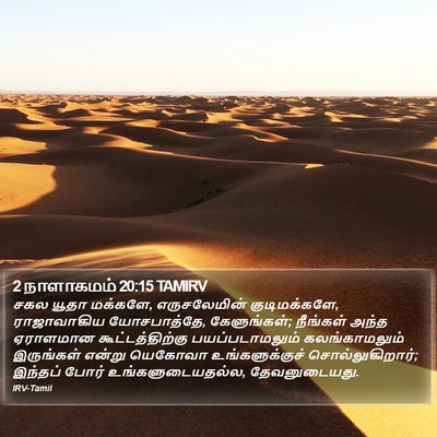 2 நாளாகமம் 20:15 TAMIRV Bible Verse Image