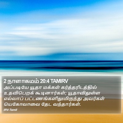 2 நாளாகமம் 20:4 TAMIRV Bible Verse Image