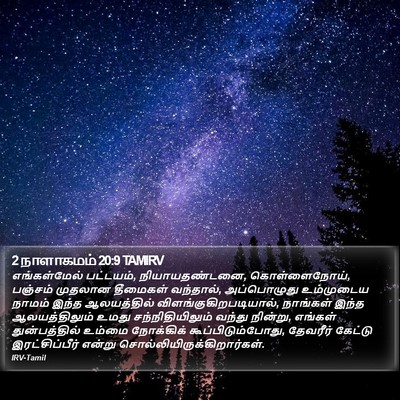 2 நாளாகமம் 20:9 TAMIRV Bible Verse Image
