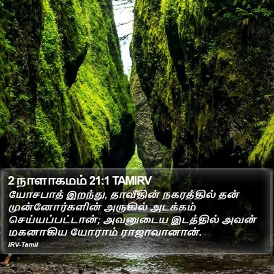 2 நாளாகமம் 21:1 TAMIRV Bible Verse Image
