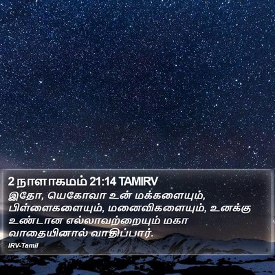 2 நாளாகமம் 21:14 TAMIRV Bible Verse Image