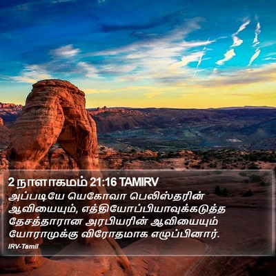 2 நாளாகமம் 21:16 TAMIRV Bible Verse Image