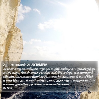 2 நாளாகமம் 21:20 TAMIRV Bible Verse Image