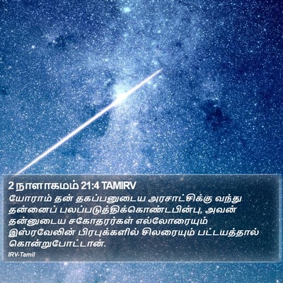 2 நாளாகமம் 21:4 TAMIRV Bible Verse Image