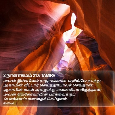 2 நாளாகமம் 21:6 TAMIRV Bible Verse Image