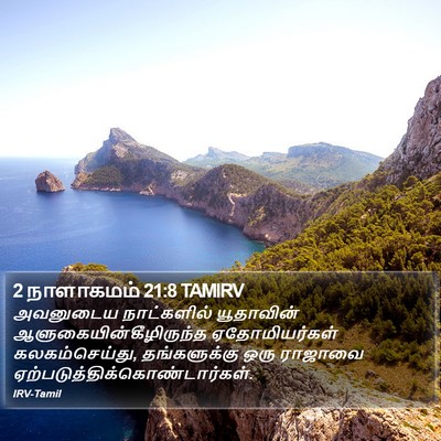 2 நாளாகமம் 21:8 TAMIRV Bible Verse Image