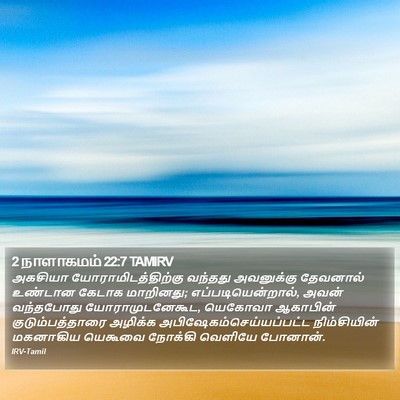 2 நாளாகமம் 22:7 TAMIRV Bible Verse Image