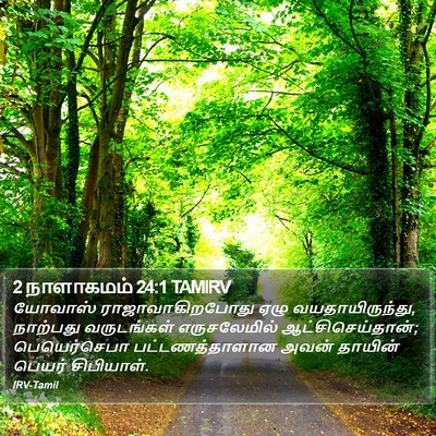 2 நாளாகமம் 24:1 TAMIRV Bible Verse Image