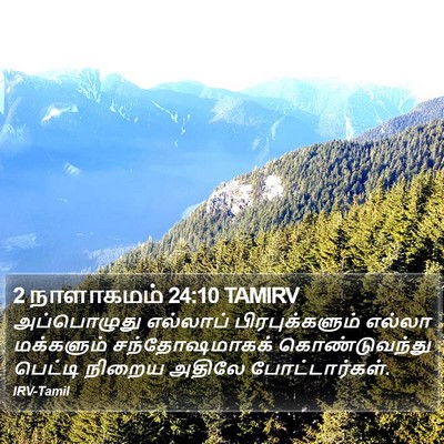 2 நாளாகமம் 24:10 TAMIRV Bible Verse Image