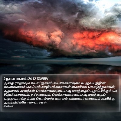 2 நாளாகமம் 24:12 TAMIRV Bible Verse Image