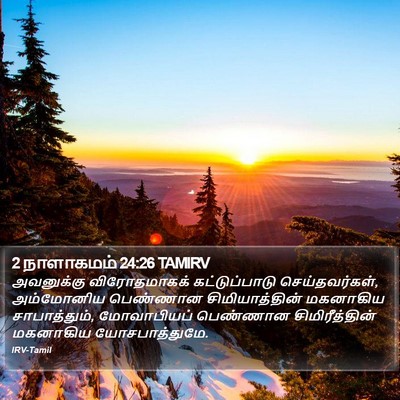 2 நாளாகமம் 24:26 TAMIRV Bible Verse Image