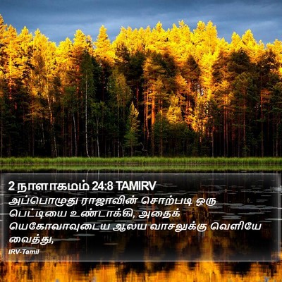 2 நாளாகமம் 24:8 TAMIRV Bible Verse Image