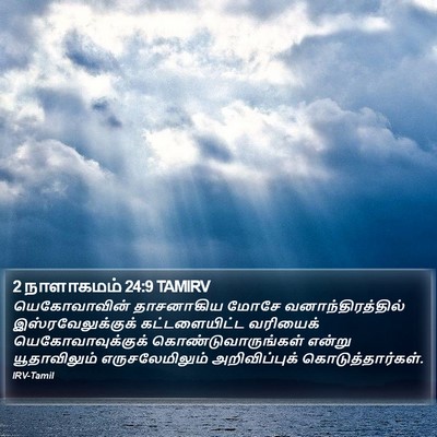 2 நாளாகமம் 24:9 TAMIRV Bible Verse Image