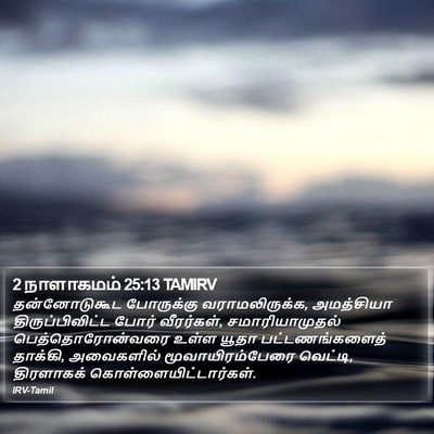 2 நாளாகமம் 25:13 TAMIRV Bible Verse Image