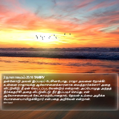 2 நாளாகமம் 25:16 TAMIRV Bible Verse Image
