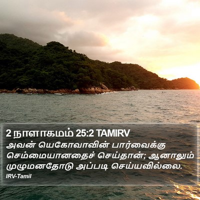 2 நாளாகமம் 25:2 TAMIRV Bible Verse Image
