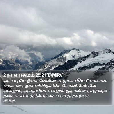 2 நாளாகமம் 25:21 TAMIRV Bible Verse Image