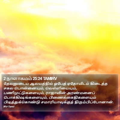 2 நாளாகமம் 25:24 TAMIRV Bible Verse Image