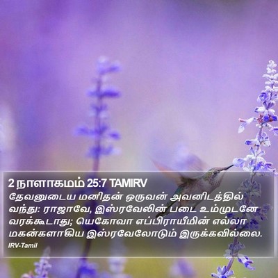 2 நாளாகமம் 25:7 TAMIRV Bible Verse Image