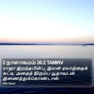 2 நாளாகமம் 26:2 TAMIRV Bible Verse Image