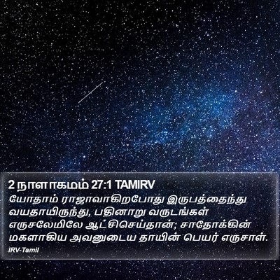 2 நாளாகமம் 27:1 TAMIRV Bible Verse Image