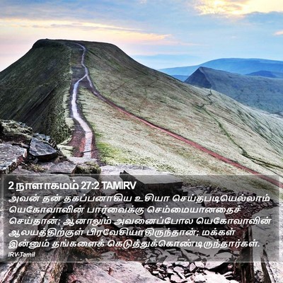 2 நாளாகமம் 27:2 TAMIRV Bible Verse Image