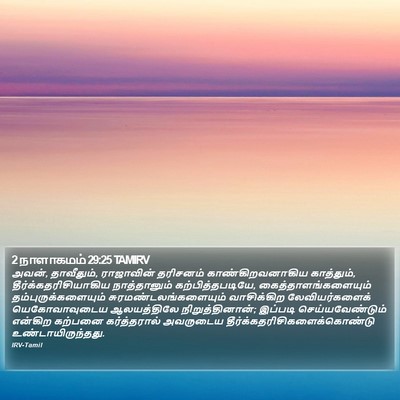 2 நாளாகமம் 29:25 TAMIRV Bible Verse Image