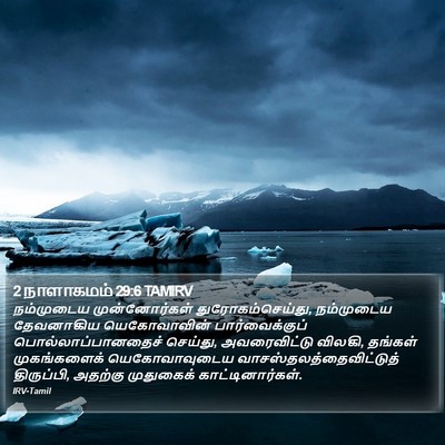 2 நாளாகமம் 29:6 TAMIRV Bible Verse Image