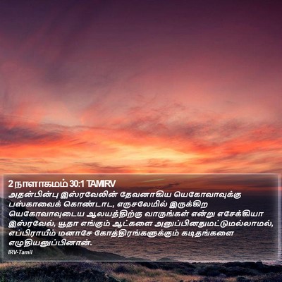 2 நாளாகமம் 30:1 TAMIRV Bible Verse Image