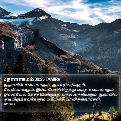2 நாளாகமம் 30:25 TAMIRV Bible Verse Image