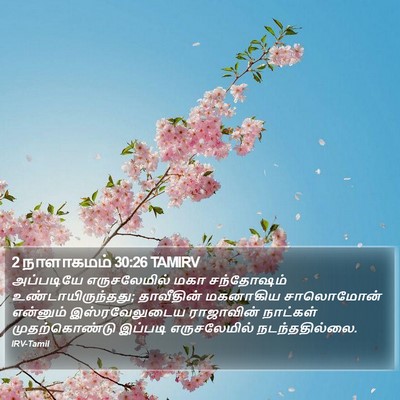 2 நாளாகமம் 30:26 TAMIRV Bible Verse Image