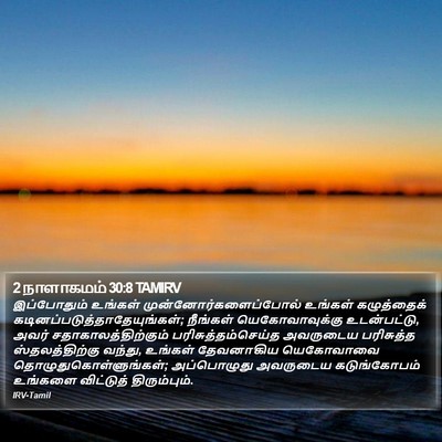 2 நாளாகமம் 30:8 TAMIRV Bible Verse Image
