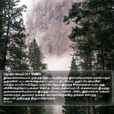 2 நாளாகமம் 31:1 TAMIRV Bible Verse Image