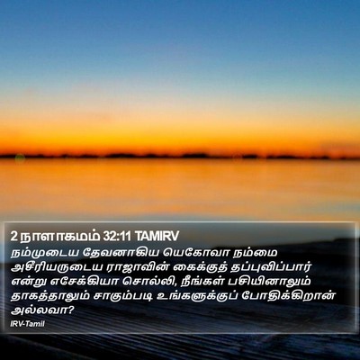 2 நாளாகமம் 32:11 TAMIRV Bible Verse Image