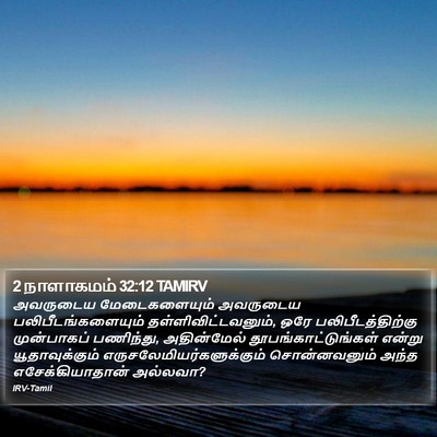 2 நாளாகமம் 32:12 TAMIRV Bible Verse Image