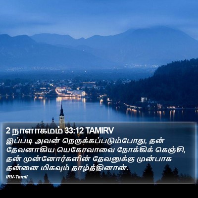 2 நாளாகமம் 33:12 TAMIRV Bible Verse Image