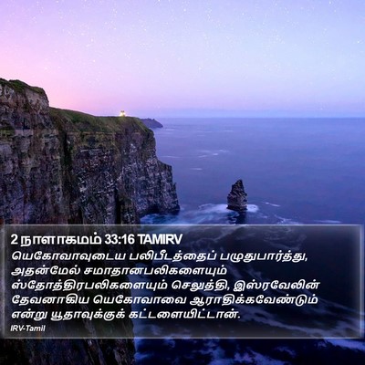 2 நாளாகமம் 33:16 TAMIRV Bible Verse Image